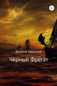 Книга Чёрный Фрегат