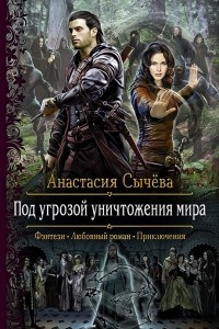 Книга Под угрозой уничтожения мира