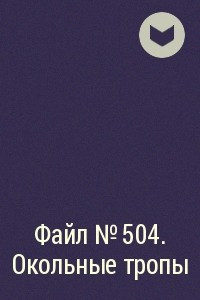 Книга Файл № 504. Окольные тропы