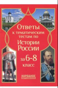 Книга История России. 6- 8 классы. Ответы к тематическим тестам