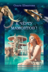 Книга К черту мамонтов!