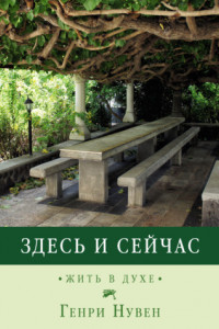 Книга Здесь и сейчас. Жить в духе