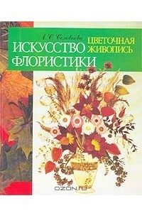 Книга Искусство флористики. Цветочная живопись