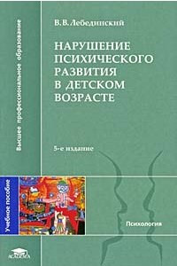 Книга Нарушения психического развития в детском возрасте