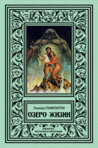 Книга Озеро жизни