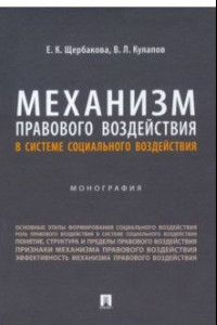 Книга Механизм правового воздействия в системе социального воздействия. Монография