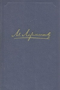 Книга М. Лермонтов. Собрание сочинений в четырех томах. Том 2