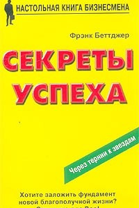 Книга Секреты успеха