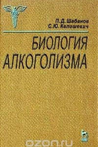 Книга Биология алкоголизма