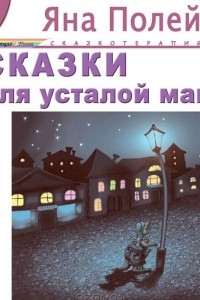 Книга Сказки для усталой мамы (сказки в жанре арт-терапии)