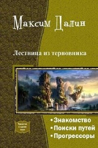 Книга Лестница из терновника. Трилогия