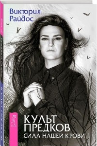 Книга Культ предков. Сила нашей крови