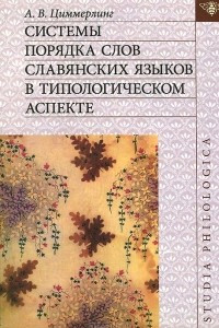 Книга Системы порядка слов славянских языков в типологическом аспекте