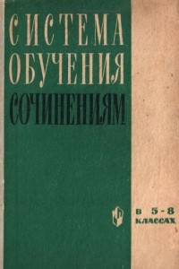 Книга Система обучения сочинениям в 5-8 классах