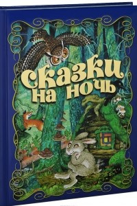 Книга Сказки на ночь