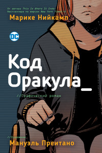 Книга Код Оракула