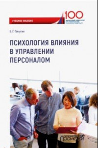 Книга Психология влияния в управлении персоналом. Учебное пособие