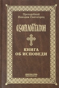 Книга Книга об исповеди