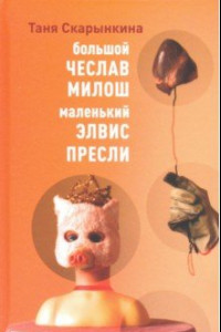 Книга Большой Чеслав Милош, маленький Элвис Пресли