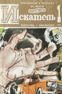 Книга Искатель, №1, 1976