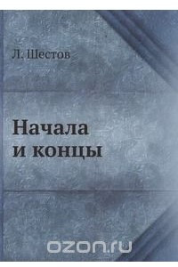 Книга Начала и концы