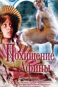 Книга Похищение Афины