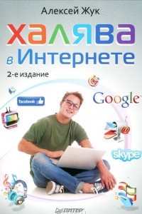 Книга Халява в Интернете