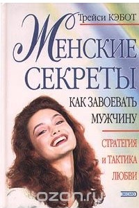 Книга Женские секреты. Как завоевать мужчину. Стратегия и тактика любви