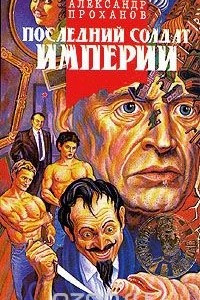 Книга Последний солдат империи