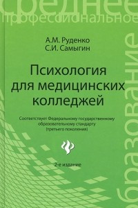 Книга Психология для медицинских колледжей