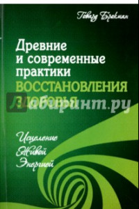 Книга Древние и современные практики восстановления здоровья. Исцеление Живой Энергией