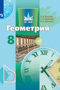 Книга Геометрия. 8 класс. Учебник.