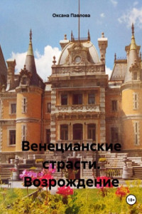 Книга Венецианские страсти. Возрождение