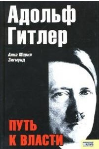 Книга Адольф Гитлер. Путь к власти