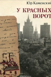 Книга У красных ворот