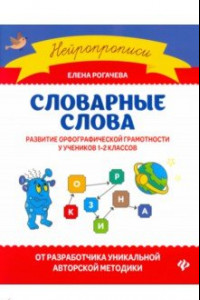 Книга Словарные слова. Развитие орфографической грамотности у учеников 1-2 классов