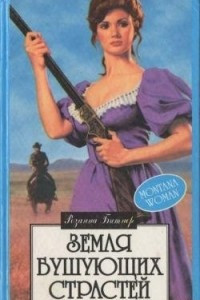 Книга Земля бушующих страстей