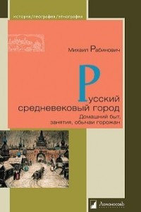 Книга Русский средневековый город. Домашний быт, занятия, обычаи горожан