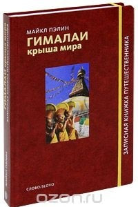 Книга Гималаи. Крыша мира