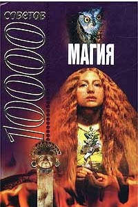 Книга 10000 советов. Магия