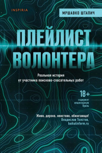 Книга Плейлист волонтера