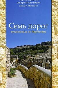 Книга Семь дорог. Путеводитель по Иерусалиму