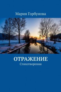 Книга Отражение. Стихотворения