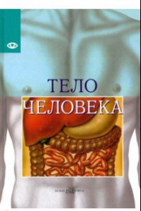 Книга Тело человека