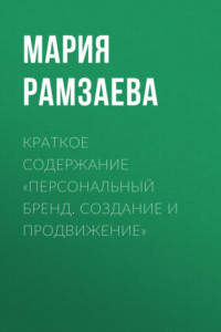 Книга Краткое содержание «Персональный бренд. Создание и продвижение»