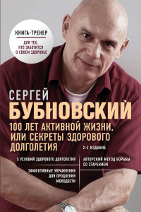 Книга 100 лет активной жизни, или Секреты здорового долголетия. 2-е издание