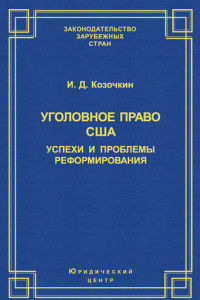 Книга Уголовное право США: успехи и проблемы реформирования