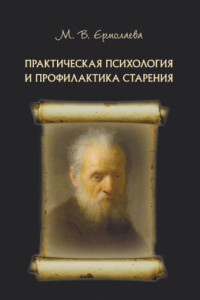 Книга Практическая психология и профилактика старения