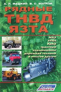 Книга Рядные ТНВД Язта. Устройство диагностика, ремонт и регулировка