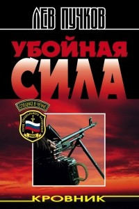 Книга Убойная сила